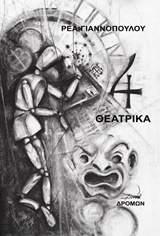 4 ΘΕΑΤΡΙΚΑ