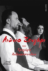 ΑΙΩΝΙΟ ΖΕΥΓΑΡΙ