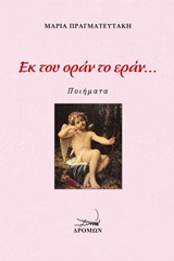 ΕΚ ΤΟΥ ΟΡΑΝ ΤΟ ΕΡΑΝ...