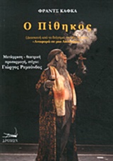 Ο ΠΙΘΗΚΟΣ (ΔΙΑΣΚΕΥΗ ΑΠΟ ΤΟ ΔΙΗΓΗΜΑ "ΑΝΑΦΟΡΑ ΣΕ ΜΙΑ ΑΚΑΔΗΜΙΑ")