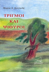 ΤΡΙΓΜΟΙ ΚΑΙ ΨΙΘΥΡΟΙ