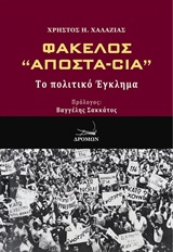 ΦΑΚΕΛΛΟΣ "ΑΠΟΣΤΑ-CIA"