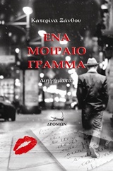 ΈΝΑ ΜΟΙΡΑΙΟ ΓΡΑΜΜΑ
