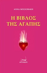 Η ΒΙΒΛΟΣ ΤΗΣ ΑΓΑΠΗΣ