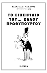 ΤΟ ΕΓΧΕΙΡΙΔΙΟ ΤΟΥ... ΚΑΛΟΥ ΠΡΩΘΥΠΟΥΡΓΟΥ