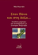 ΣΤΟΝ ΠΟΝΟ ΚΑΙ ΣΤΗ ΔΟΞΑ...