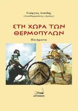 ΣΤΗ ΧΩΡΑ ΤΩΝ ΘΕΡΜΟΠΥΛΩΝ