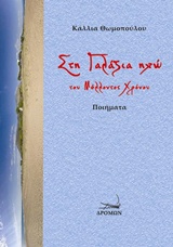 ΣΤΗ ΓΑΛΑΖΙΑ ΗΧΩ ΤΟΥ ΜΕΛΛΟΝΤΟΣ ΧΡΟΝΟΥ