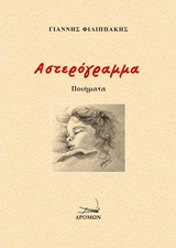ΑΣΤΕΡΟΓΡΑΜΜΑ