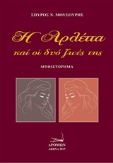 Η ΑΡΛΕΤΤΑ ΚΑΙ ΟΙ ΔΥΟ ΖΩΕΣ ΤΗΣ