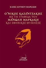 Ο ΝΙΚΟΣ ΚΑΖΑΝΤΖΑΚΗΣ ΜΕ ΤΗ ΓΡΑΦΙΔΑ ΤΟΥ ΜΑΝΩΛΗ ΜΑΡΚΑΚΗ ΚΑΙ ΕΦΗΒΙΚΕΣ ΘΥΜΗΣΕΣ