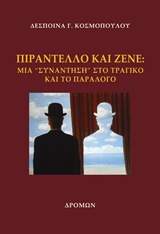 ΠΙΡΑΝΤΕΛΛΟ ΚΑΙ ΖΕΝΕ ΜΙΑ "ΣΥΝΑΝΤΗΣΗ" ΣΤΟ ΤΡΑΓΙΚΟ ΚΑΙ ΤΟ ΠΑΡΑΛΟΓΟ