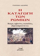 Η ΚΑΤΑΓΩΓΗ ΤΩΝ ΡΩΜΙΩΝ ΒΛΑΧΟΙ, ΑΡΒΑΝΙΤΕΣ, ΑΝΑΤΟΛΙΤΕΣ, ΒΟΡΕΙΟΑΦΡΙΚΑΝΟΙ Κ.Α.