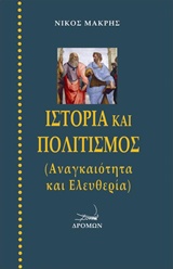 ΙΣΤΟΡΙΑ ΚΑΙ ΠΟΛΙΤΙΣΜΟΣ ΑΝΑΓΚΑΙΟΤΗΤΑ ΚΑΙ ΕΛΕΥΘΕΡΙΑΣ