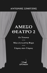 ΑΜΕΣΟ ΘΕΑΤΡΟ 2 ΟΙ ΤΙΠΟΤΑ. ΜΙΑ ΑΓΝΩΣΤΗ ΒΕΡΑ. ΓΑΜΟΣ ΣΑΝ ΓΑΜΟΣ