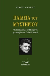 ΠΑΙΔΕΙΑ ΤΟΥ ΜΥΣΤΗΡΙΟΥ ΟΝΤΟΛΟΓΙΑ ΚΑΙ ΜΥΣΤΙΚΗ ΦΙΛΟΣΟΦΙΑ ΤΟΥ GABRIEL MARCEL