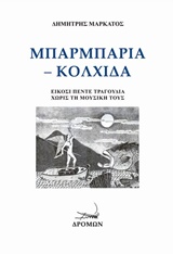 ΜΠΑΡΜΠΑΡΙΑ - ΚΟΛΧΙΔΑ ΕΙΚΟΣΙ ΠΕΝΤΕ ΤΡΑΓΟΥΔΙΑ ΧΩΡΙΣ ΤΗ ΜΟΥΣΙΚΗ ΤΟΥΣ