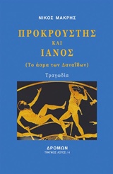 ΠΡΟΚΡΟΥΣΤΗΣ ΚΑΙ ΙΑΝΟΣ (ΤΟ ΑΣΜΑ ΤΩΝ ΔΑΝΑΪΔΩΝ) ΤΡΑΓΙΚΟΣ ΛΟΓΟΣ