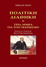ΠΟΛΙΤΙΚΗ ΔΙΑΘΗΚΗ ΚΑΙ ΤΡΙΑ ΑΡΘΡΑ ΓΙΑ ΤΟΝ ΜΑΡΞΙΣΜΟ