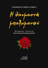 Η ΘΑΥΜΑΣΤΗ ΜΠΑΛΩΜΑΤΟΥ