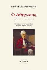 Ο ΑΘΗΝΑΙΟΣ ΔΡΑΜΑ ΣΕ ΤΕΣΣΕΡΙΣ ΠΡΑΞΕΙΣ