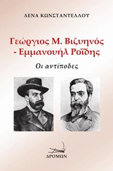 ΓΙΩΡΓΟΣ Μ. ΒΙΖΥΗΝΟΣ - ΕΜΜΑΝΟΥΗΛ ΡΟΪΔΗΣ ΟΙ ΑΝΤΙΠΟΔΕΣ