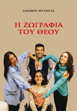 Η ΖΩΓΡΑΦΙΑ ΤΟΥ ΘΕΟΥ