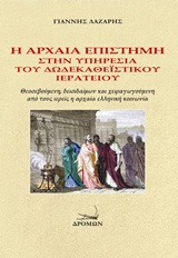 Η ΑΡΧΑΙΑ ΕΠΙΣΤΗΜΗ ΣΤΗΝ ΥΠΗΡΕΣΙΑ ΤΟΥ ΔΩΔΕΚΑΘΕΪΣΤΙΚΟΥ ΙΕΡΑΤΕΙΟΥ ΘΕΟΣΕΒΟΥΜΕΝΗ, ΔΕΙΣΙΔΑΙΜΩΝ ΚΑΙ ΧΕΙΡΑΓΩΓΟΥΜΕΝΗ ΑΠΟ ΤΟΥΣ ΙΕΡΕΙΣ Η ΑΡΧΑΙΑ ΕΛΛΗΝΙΚΗ ΚΟΙΝΩΝΙΑ