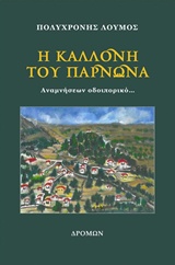 Η ΚΑΛΛΟΝΗ ΤΟΥ ΠΑΡΝΩΝΑ ΑΝΑΜΝΗΣΕΩΝ ΟΔΟΙΠΟΡΙΚΟ...
