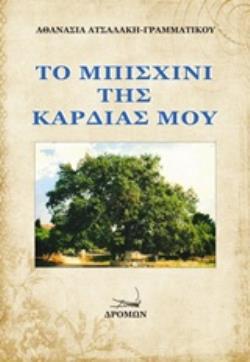 ΤΟ ΜΠΙΣΧΙΝΙ ΤΗΣ ΚΑΡΔΙΑΣ ΜΟΥ