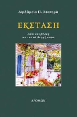 ΕΚΣΤΑΣΗ ΔΥΟ ΝΟΥΒΕΛΕΣ ΚΑΙ ΕΠΤΑ ΔΙΗΓΗΜΑΤΑ