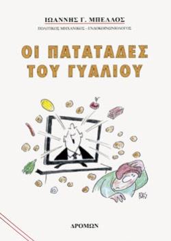 ΟΙ ΠΑΤΑΤΑΔΕΣ ΤΟΥ ΓΥΑΛΙΟΥ