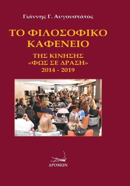 ΦΙΛΟΣΟΦΙΚΟ ΚΑΦΕΝΕΙΟ ΤΗΣ ΚΙΝΗΣΗΣ "ΦΩΣ ΣΕ ΔΡΑΣΗ" 2014-2019