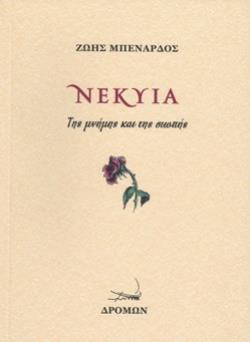 ΝΕΚΥΙΑ ΤΗΣ ΜΝΗΜΗΣ ΚΑΙ ΤΗΣ ΣΙΩΠΗΣ