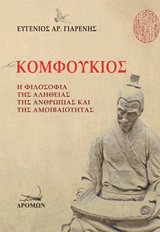 ΚΟΜΦΟΥΚΙΟΣ Η ΦΙΛΟΣΟΦΙΑ ΤΗΣ ΑΛΗΘΕΙΑΣ ΤΗΣ ΑΝΘΡΩΠΙΑΣ ΚΑΙ ΤΗΣ ΑΜΟΙΒΑΙΟΤΗΤΑΣ