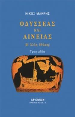 ΟΔΥΣΣΕΑΣ ΚΑΙ ΑΙΝΕΙΑΣ (Η ΑΛΛΗ ΙΘΑΚΗ)