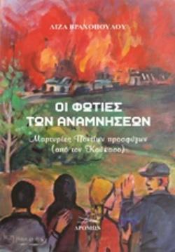 ΟΙ ΦΩΤΙΕΣ ΤΩΝ ΑΝΑΜΝΗΣΕΩΝ ΜΑΡΤΥΡΙΕΣ ΠΟΝΤΙΩΝ ΠΡΟΣΦΥΓΩΝ (ΑΠΟ ΤΟΝ ΚΑΥΚΑΣΟ)