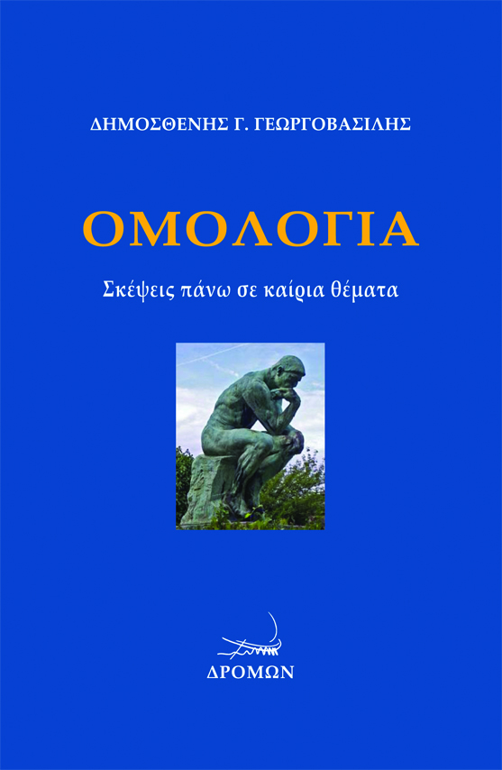 ΟΜΟΛΟΓΙΑ ΣΚΕΨΕΙΣ ΠΑΝΩ ΣΕ ΚΑΙΡΙΑ ΘΕΜΑΤΑ