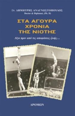 ΣΤΑ ΑΓΟΥΡΑ ΧΡΟΝΙΑ ΤΗΣ ΝΙΟΤΗΣ ΛΙΓΟ ΠΡΙΝ ΑΠΟ ΤΙΣ ΑΠΟΦΑΣΕΙΣ ΖΩΗΣ...