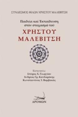 ΠΑΙΔΕΙΑ ΚΑΙ ΕΚΠΑΙΔΕΥΣΗ ΣΤΟΝ ΣΤΟΧΑΣΜΟ ΤΟΥ ΧΡΗΣΤΟΥ ΜΑΛΕΒΙΤΣΗ