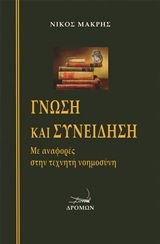 ΓΝΩΣΗ ΚΑΙ ΣΥΝΕΙΔΗΣΗ ΜΕ ΑΝΑΦΟΡΕΣ ΣΤΗΝ ΤΕΧΝΗΤΗ ΝΟΗΜΟΣΥΝΗ