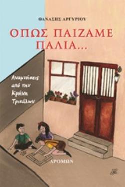 ΟΠΩΣ ΠΑΙΖΑΜΕ ΠΑΛΙΑ... ΑΝΑΜΝΗΣΕΙΣ ΑΠΟ ΤΗΝ ΚΡΗΝΗ ΤΡΙΚΑΛΩΝ