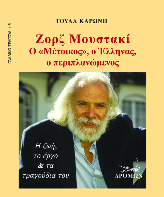 ΖOΡΖ ΜΟΥΣΤΑΚΙ Ο «ΜΕΤΟΙΚΟΣ», Ο ΕΛΛΗΝΑΣ, Ο ΠΕΡΙΠΛΑΝΩΜΕΝΟΣ: Η ΖΩΗ, ΤΟ ΕΡΓΟ & ΤΑ ΤΡΑΓΟΥΔΙΑ ΤΟΥ