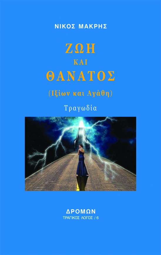 ΖΩΗ ΚΑΙ ΘΑΝΑΤΟΣ (ΙΞΙΩΝ ΚΑΙ ΑΓΑΘΗ)