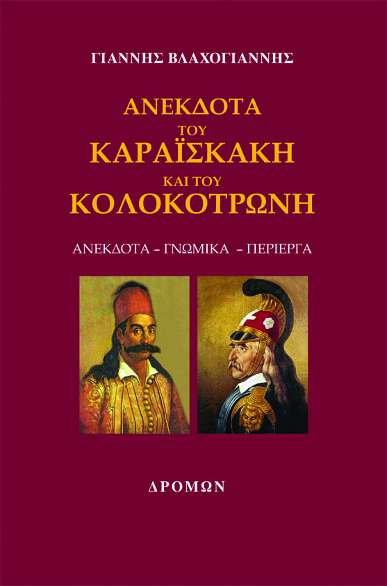 ΑΝΕΚΔΟΤΑ ΤΟΥ ΚΑΡΑΪΣΚΑΚΗ ΚΑΙ ΤΟΥ ΚΟΛΟΚΟΤΡΩΝΗ
