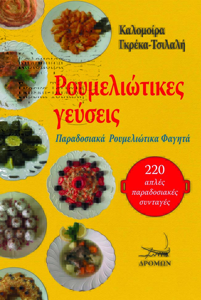 ΡΟΥΜΕΛΙΩΤΙΚΕΣ ΓΕΥΣΕΙΣ ΠΑΡΑΔΟΣΙΑΚΑ ΡΟΥΜΕΛΙΩΤΙΚΑ ΦΑΓΗΤΑ
