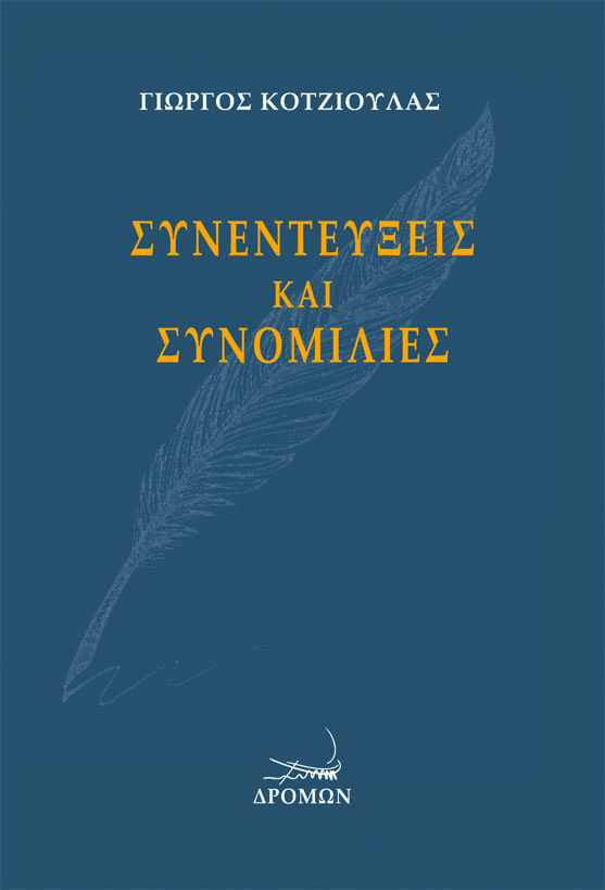ΣΥΝΕΝΤΕΥΞΕΙΣ ΚΑΙ ΣΥΝΟΜΙΛΙΕΣ