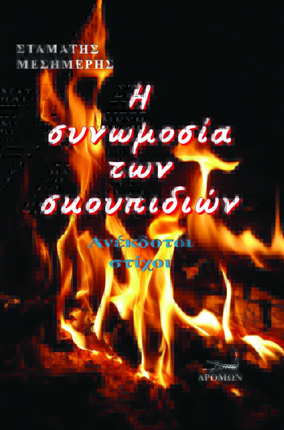 Η ΣΥΝΩΜΟΣΙΑ ΤΩΝ ΣΚΟΥΠΙΔΙΩΝ - ΑΝΕΚΔΟΤΟΙ ΣΤΙΧΟΙ
