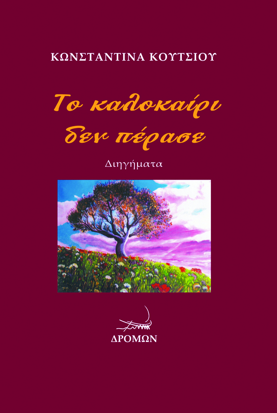 ΤΟ ΚΑΛΟΚΑΙΡΙ ΔΕΝ ΠΕΡΑΣΕ