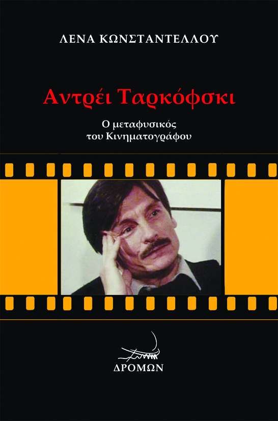 ΑΝΤΡΕΙ ΤΑΡΚΟΦΣΚΙ: Ο ΜΕΤΑΦΥΣΙΚΟΣ ΤΟΥ ΚΙΝΗΜΑΤΟΓΡΑΦΟΥ